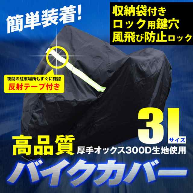 300D 3XLサイズ バイクカバー オックス生地 XXXL 中型 大型