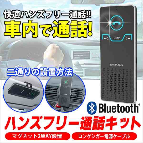 ハンズフリー Bluetooth 車載用 ワイヤレス Iphone スマホ 車用 サンバイザー 車内通話 ハンズフリーキット 自動車 Sp01 の通販はau Pay マーケット Kyplaza
