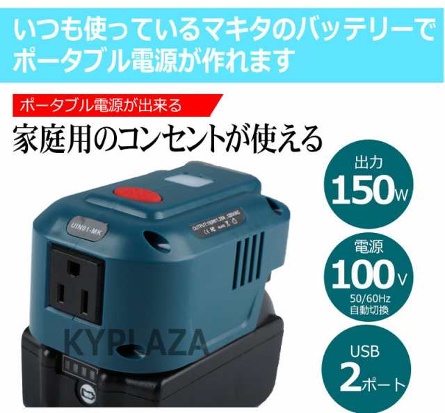 マキタ 互換 アダプター AC電源 100V makita バッテリー 18V 対応 LED ライト モバイルバッテリー ポータブル電源 家庭用 コンセント