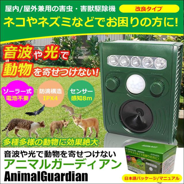 音波 光で 動物 よせつけない アニマルガーディアン 害獣 追い払う 動物避け ソーラー式 Anigadian の通販はau Pay マーケット Kyplaza