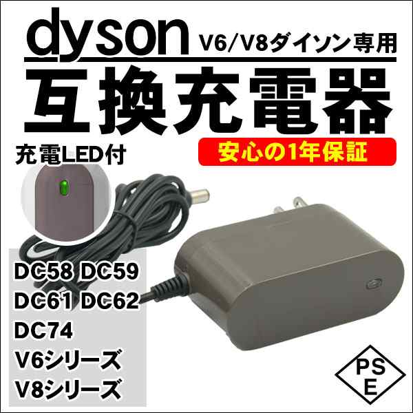 ダイソン dyson V6 互換 ACアダプター 充電器 充電ランプ V6 V7 V8