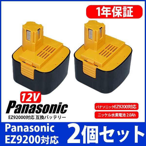 2個セット】パナソニック Panasonic バッテリー EZ9200 EY9200 対応 互換 12V ドライバー  急速充電対(EZ9200x2)の通販はau PAY マーケット - KYPLAZA