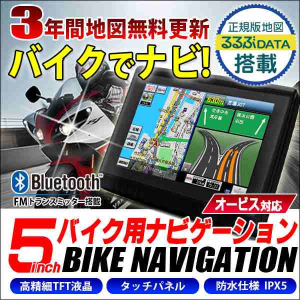 バイク用ナビ 5.0型 タッチパネル 最新年度 2022年 るるぶ 3年間 地図 更新無料 防水 ポータブル B(D003B)｜au PAY マーケット