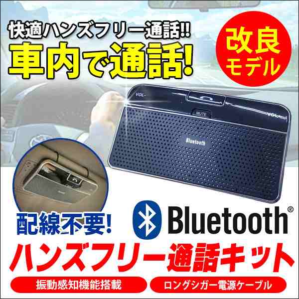 Bluetooth ハンズフリー 通話キット 車載 車内通話 ハンズフリーキット シガーソケット電源対応 Bt Ld 168 の通販はau Pay マーケット Kyplaza