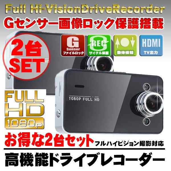 【2台セット】フルHD対応 ドライブレコーダー Gセンサー搭載 K6000 2カメラ 日本製 マニュアル付(K6000x2)｜au PAY マーケット