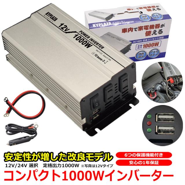 インバータ 12v 24v 選択 定格 1000w 最大 1600w 電源インバーター Usb電源 Dc 12v 24v Ac100v 自動車 船 電源 送料無料 一年保証 Hf1の通販はau Pay マーケット Kyplaza