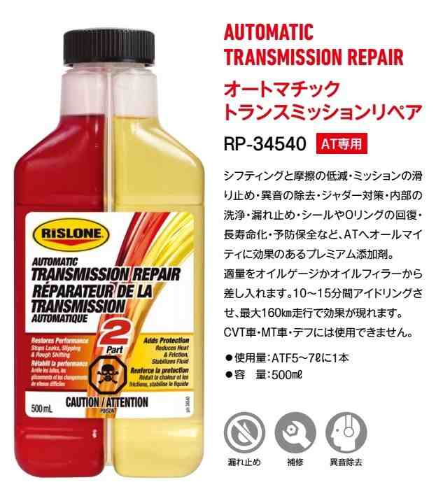 百貨店 RISLONE リスローン オートマチックトランスミッションリペア 容量：500ml qdtek.vn
