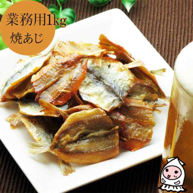 業務用1kgサイズ 焼あじ 3 900円 卸値価格 おつまみ 珍味 1キロ 鯵 豆あじ 小魚 酒の肴 つまみ お菓子 ランキングの通販はau Pay マーケット ニシザワチャンネル