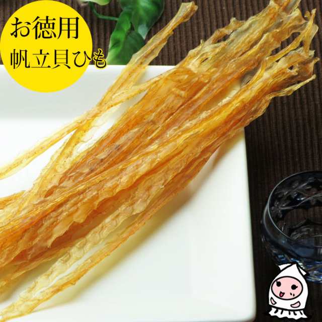 帆立貝ひも 135g 1000円 卸売価格 おつまみ 珍味 ホタテ 貝ひも 帆立 酒の肴 お菓子 ランキング 業務用 大袋ファミリーサイズの通販はau Pay マーケット ニシザワチャンネル