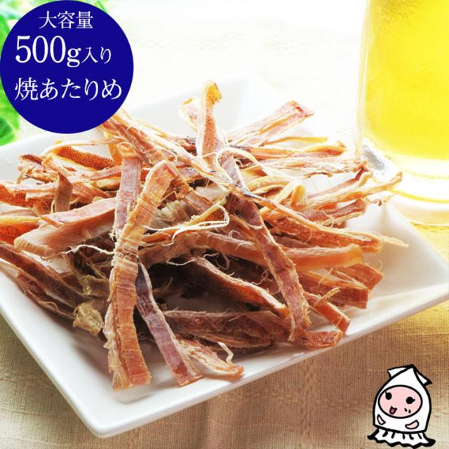 焼あたりめ 500g 卸売価格 おつまみ 珍味 つまみ あたりめ するめ いか 酒の肴 乾き物 ダイエット イカ 業務用 大容量500gサイズ ...