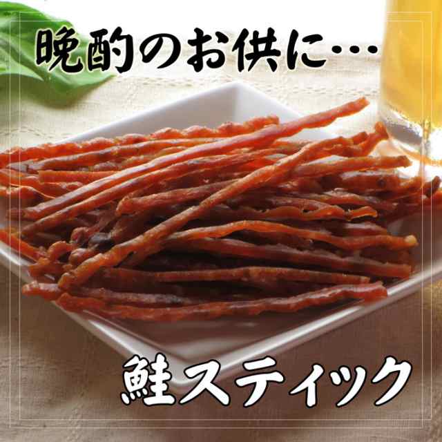 鮭スティック 70g 1000円 ポッキリ 送料無料 おつまみ 珍味 鮭とば サーモン さけ つまみ おやつ 酒の肴 お試し ポイント消化  1000円ぽっの通販はau PAY マーケット ニシザワチャンネル au PAY マーケット－通販サイト