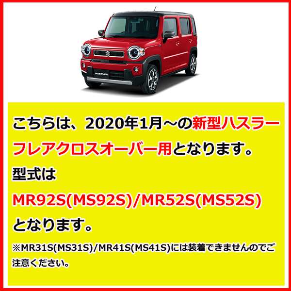 SUZUKI ハスラー (MR52S MR92S) HUSTLER フレアクロスオーバー (MS52S