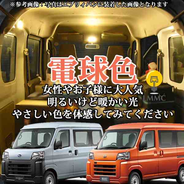 電球色 ハイゼットカーゴ ( S700V S710V ) サンバー ( S700B S710B ) ピクシスバン ( S700M S710M )  LEDルームランプ 暖色｜au PAY マーケット