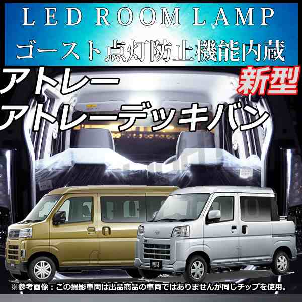 フロントのみ アトレー ( S700V S710V ) アトレーデッキバン ( S700W ) LEDルームランプ スマートインナーミラー有り無し  ホワイトの通販はau PAY マーケット - LMMC | au PAY マーケット－通販サイト