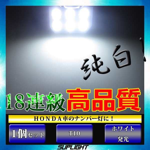 Honda車専用 Led T10 ナンバー灯 ライセンスランプ ナンバー灯に最適 車検対応 ホワイト 無極性 の通販はau Pay マーケット Caring