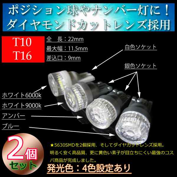 2個セット T10 T16 ダイヤカットレンズ 5630SMD LED ポジションランプ ナンバー灯【ホワイト6000k/ホワイト9000k/アンバー/ブルー】の通販はau  PAY マーケット - LMMC | au PAY マーケット－通販サイト