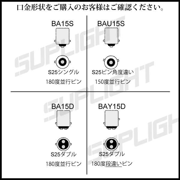 S25ピン角違い 150度ピン(BAU15S) / S25シングル球 180度ピン(BA15S