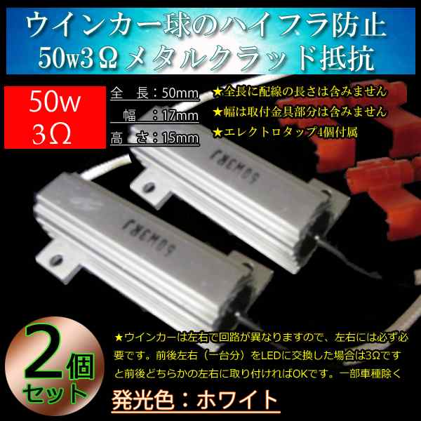 2個 ハイフラ防止抵抗 50w6Ω 50w3Ω LEDウインカー用 抵抗器 メタルクラッド抵抗の通販はau PAY マーケット - LMMC | au  PAY マーケット－通販サイト