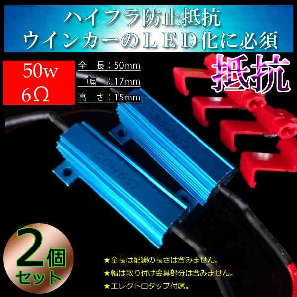 2個 ハイフラ防止抵抗 50w6Ω 50w3Ω LEDウインカー用 抵抗器 メタルクラッド抵抗の通販はau PAY マーケット - LMMC | au  PAY マーケット－通販サイト