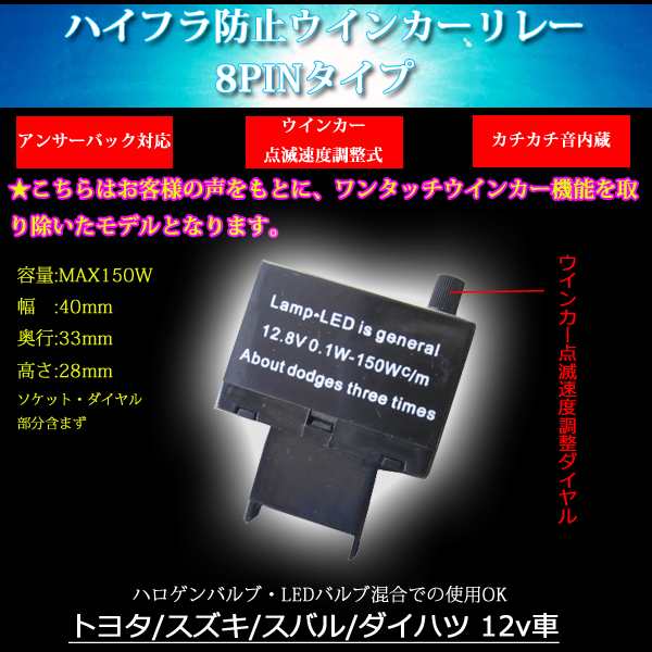 特注モデル 調整式 ハイフラ防止リレー 8pinタイプ ワンタッチウインカー機能非搭載モデル Toyota Lexusの通販はau Wowma Caring