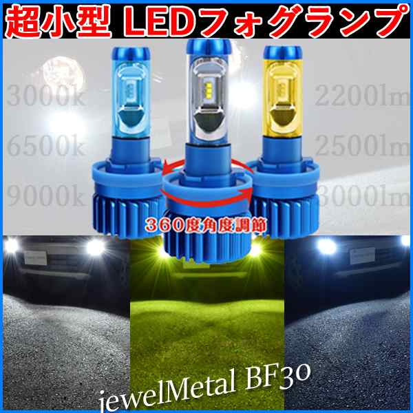 超小型】LEDフォグランプ H8 H11 H16 HB3 HB4 HIR2【車検対応】ホワイト 青白い イエロー 3色切替 LEDヘッドライト  ハイビームの通販はau PAY マーケット - LMMC | au PAY マーケット－通販サイト - ライト