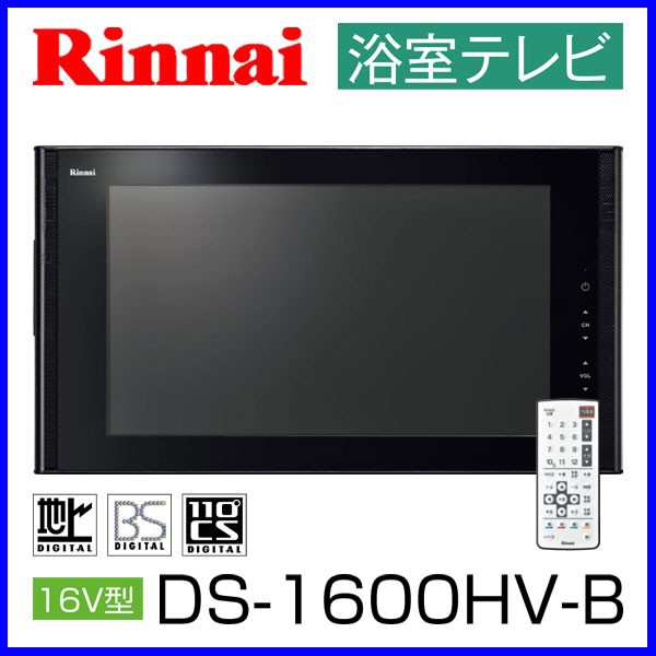 浴室テレビ リンナイ 16V型 DS-1600HV-B ブラック 地上デジタルハイビジョンの通販はau PAY マーケット - もっとｅガス | au  PAY マーケット－通販サイト