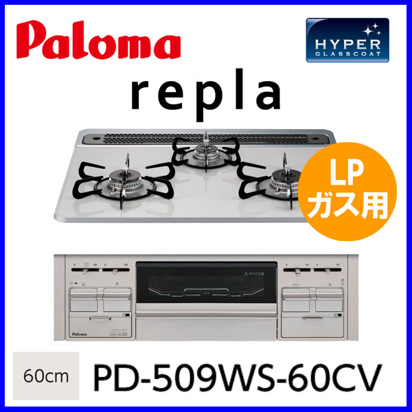 ビルトインコンロ ビルトインガスコンロ パロマ Pd 509ws 60cv Repla リプラ 幅60cm Lpガス プロパンガス 用の通販はau Pay マーケット もっとｅガス
