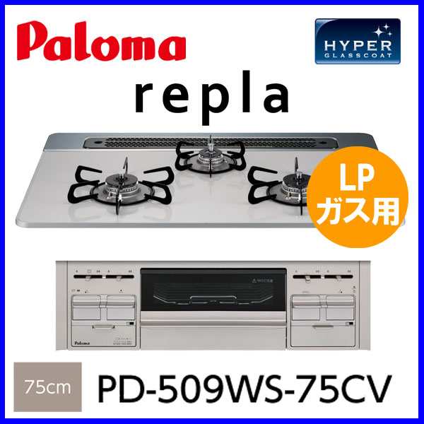 ビルトインコンロ ビルトインガスコンロ パロマ Pd 509ws 75cv Repla リプラ 幅75cm Lpガス プロパンガス 用の通販はau Pay マーケット もっとｅガス