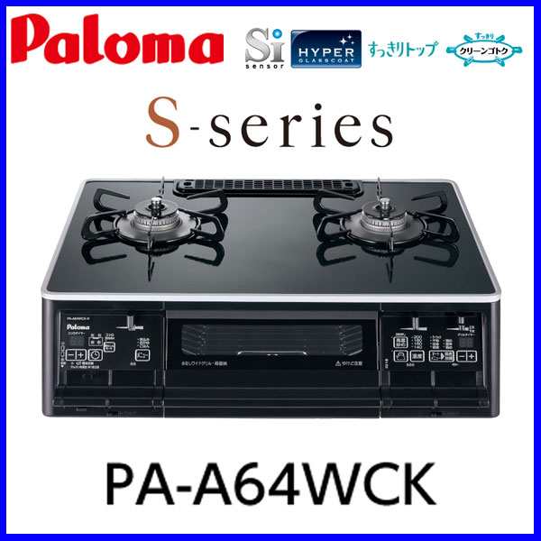 ガスコンロ Pa A64wck パロマ テーブルコンロ 都市ガス12a 13a用 プロパンガス用 ハイパーガラスコートトップ Sシリーズの通販はau Pay マーケット もっとｅガス