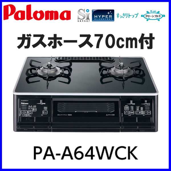 翌日発送可能】 ガスコンロ テーブルコンロ PA-A64WCK パロマ 都市ガス