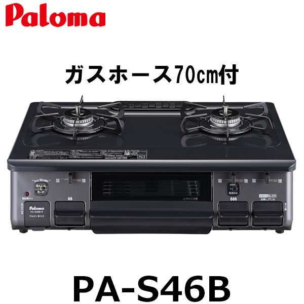 【70cmホースプレゼント】パロマ ガスコンロ ガステーブル PA-S46B 都市ガス プロパン 水無片面焼きグリル ２口 幅59cm ホーロートップ