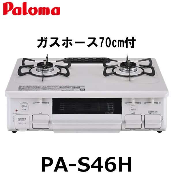 【70cmホースプレゼント】パロマ ガスコンロ ガステーブル PA-S46H 都市ガス プロパン 水無片面焼きグリル ２口 幅59cm ホーロートップ