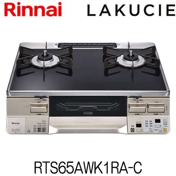 ガステーブル リンナイ LAKUCIE ラクシエ RTS65AWK1RA-C ガスコンロ 都市ガス12A/13A用 LPガス（プロパンガス）用