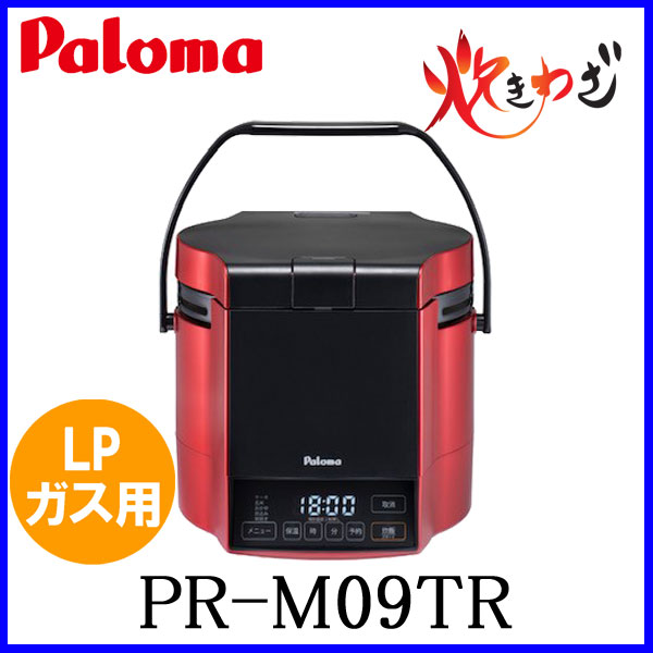 パロマ ガス炊飯器「炊きわざ」PR-M09TR LPガス用 5合
