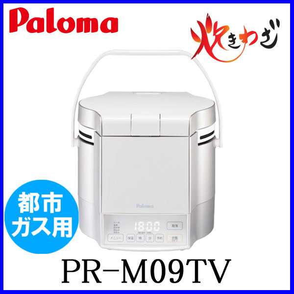 パロマ ガス炊飯器 PR-M09TV 5合炊き 都市ガス12A/13A用 炊きわざ マイコン電子ジャー付 おすすめ 通販