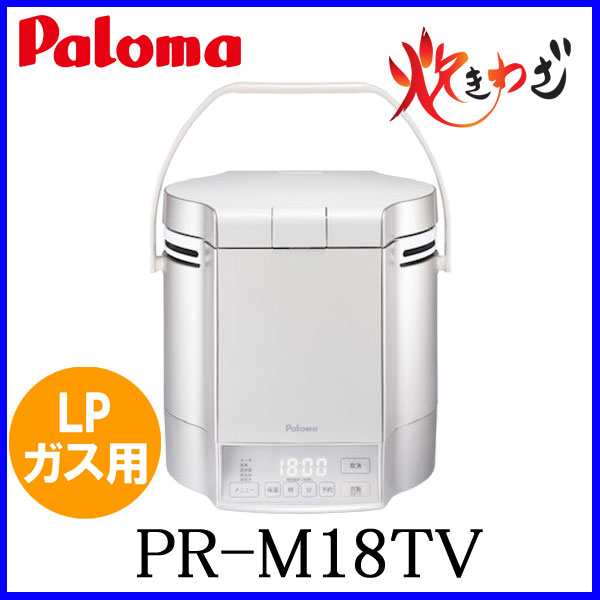 パロマ ガス炊飯器 PR-M18TV 10合炊き LPガス（プロパンガス）用 炊きわざ マイコン電子ジャー付 おすすめ 通販｜au PAY マーケット