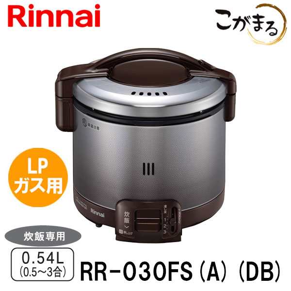 ガス炊飯器 リンナイ RR-030FS(A)(DB) こがまる 3合炊き 炊飯のみ ダークブラウン LPガス(プロパンガス)用の通販は