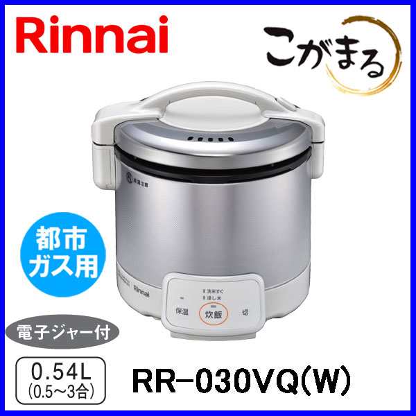 ガス炊飯器 リンナイ RR-030VQ(W) こがまる 3合炊き 電子ジャー機能付 グレイッシュホワイト 都市ガス12A/13A用の通販は
