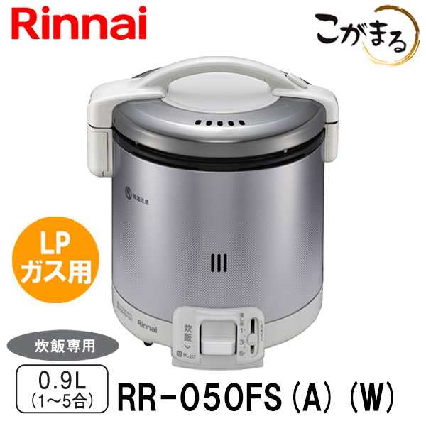 ガス炊飯器 リンナイ RR-050FS(A)(W) こがまる 5合炊き 炊飯のみ