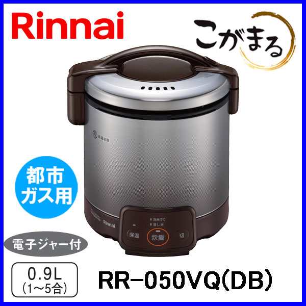 ガス炊飯器 リンナイ RR-050VQ(DB) こがまる 5合炊き 電子ジャー機能付 ダークブラウン 都市ガス12A/13A用