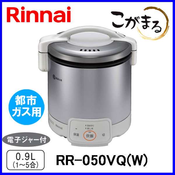 ガス炊飯器 リンナイ RR-050VQ(W) こがまる 5合炊き 電子ジャー機能付 グレイッシュホワイト 都市ガス12A/13A用の通販はau PAY  マーケット - もっとｅガス