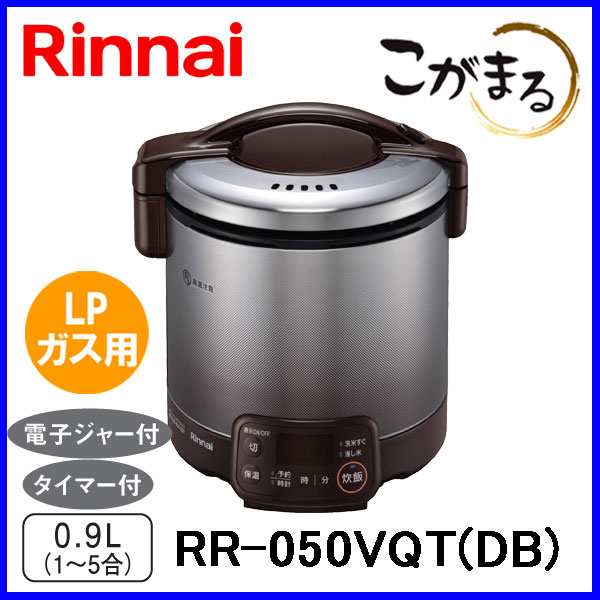 ガス炊飯器 リンナイ RR-050VQT(DB) こがまる 5合炊き タイマー