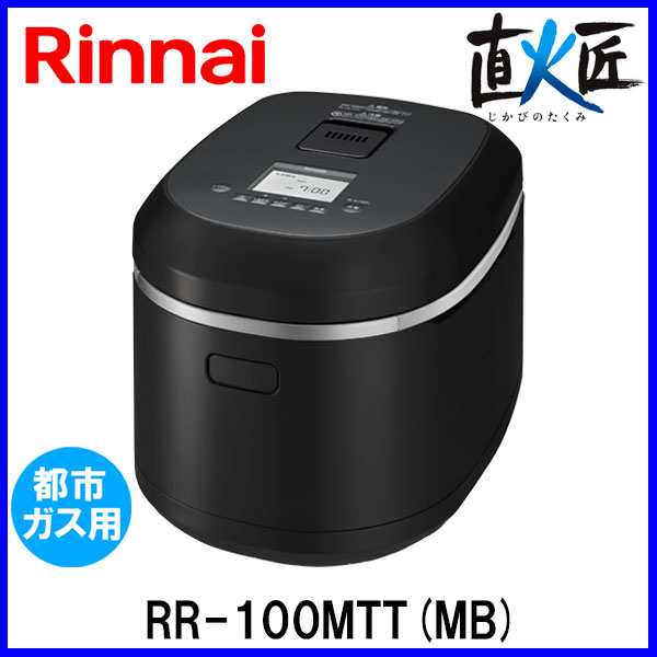 リンナイ ガス炊飯器 直火匠（じかびのたくみ） RR-100MTT(MB) 11合炊き マットブラック 都市ガス12A/13A用