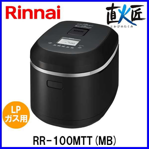 リンナイ ガス炊飯器 直火匠（じかびのたくみ） RR-100MTT(MB) 11合