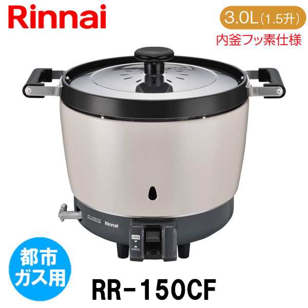 リンナイ 業務用ガス炊飯器 RR-150CF 3.0L(1.5升炊き) 内釜フッ素仕様