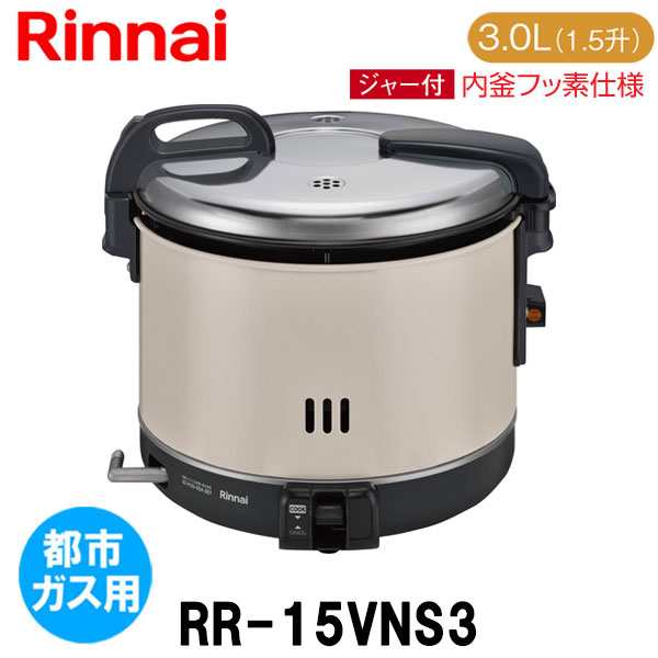 リンナイ 業務用ガス炊飯器 RR-15VNS3 3.0L(1.5升炊き) 内釜フッ素仕様
