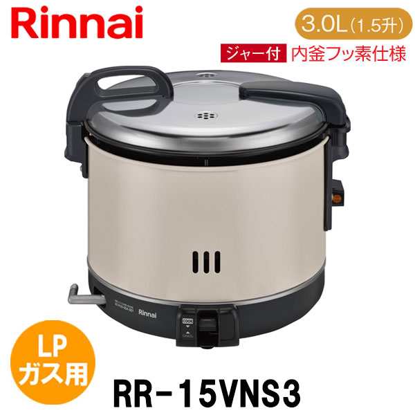 リンナイ 業務用ガス炊飯器 RR-15VNS3 3.0L(1.5升炊き) 内釜フッ素仕様 ...