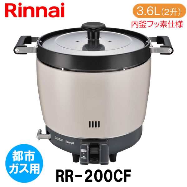 送料無料・早い者勝ち！ ☆工場整備品☆ リンナイ ガス炊飯器 RR-30S1