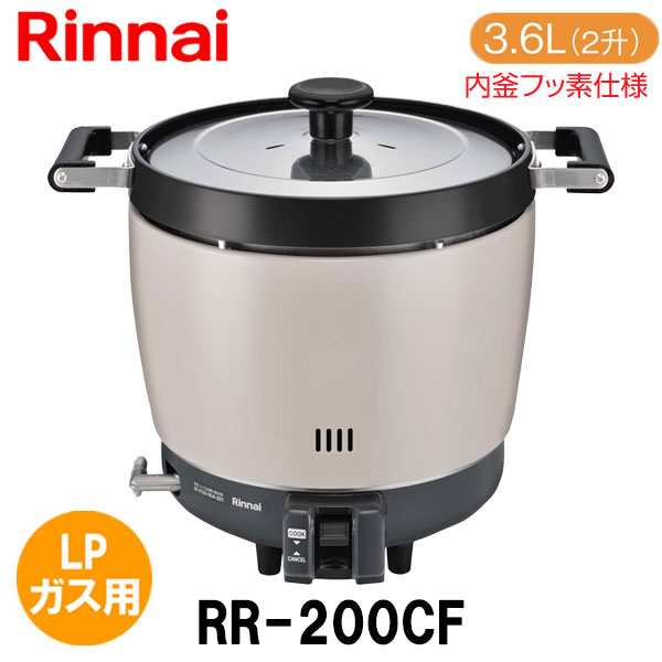 リンナイ プロパンガス用ガス炊飯器 3.6L（2升） RR-20SF2 - 炊飯器