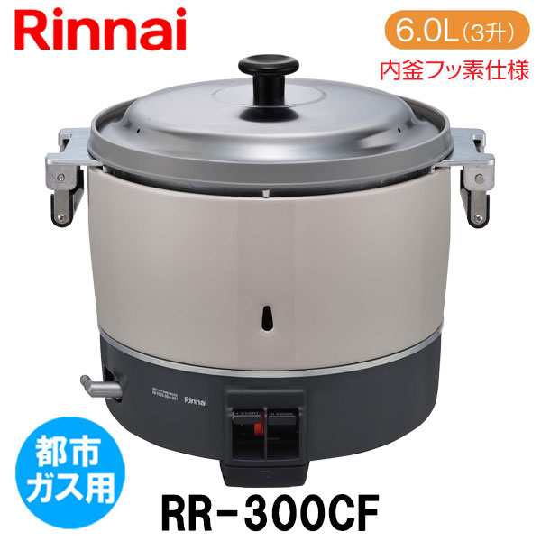 リンナイ 業務用ガス炊飯器 RR-300CF 6.0L(3升炊き) 内釜フッ素仕様
